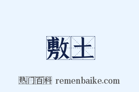 敷土是什么意思的图片